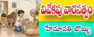 Vivekapu varasatwam